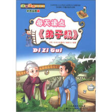 活学活用国学堂:每天读点《弟子规》(彩色经典版)