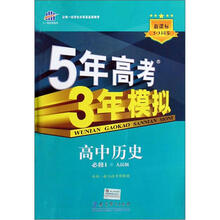曲一线科学备考·5年高考3年模拟：高中历史（必修1·人民版）（附答案全解全析+高中考练测评）