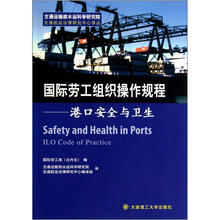 国际劳工组织操作规程：港口安全与卫生