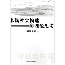 和谐社会构建的理论思考