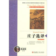 新课标名著名家导读系列：庄子选译