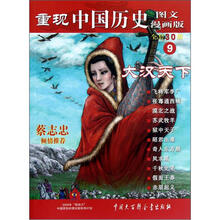 重现中国历史:大汉天下(图文漫画版)