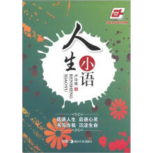 华夏万卷:人生小语