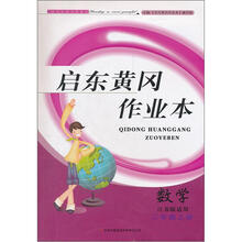 启东黄冈作业本:数学2(上)(江苏版适用)