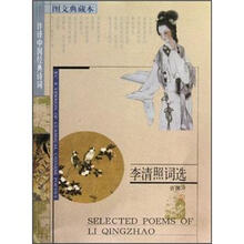 许译中国经典诗词：李清照词选（图文典藏本）