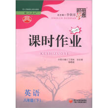 经纶学典·课时作业：英语（8年级下）（人教版）（第3次修订）