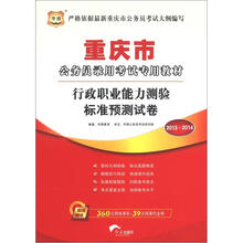 华图·2013-2014重庆市公务员录用考试专用教材：行政职业能力测验标准预测试卷