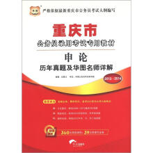 华图·2013-2014重庆市公务员录用考试专用教材:申论历年真题及华图名师详解