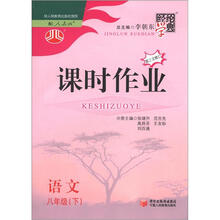 经纶学典·课时作业：语文（8年级下）（人教版）（第3次修订）