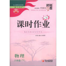 经纶学典·课时作业：物理（8年级下）（人教版）（第3次修订）