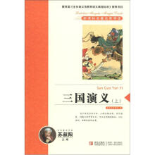 新课标名著名家导读系列：三国演义（上）