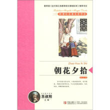 新课标名著名家导读系列：朝花夕拾
