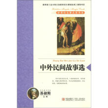 新课标名著名家导读系列：中外民间故事选