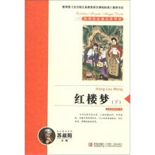 新课标名著名家导读系列：红楼梦（下）
