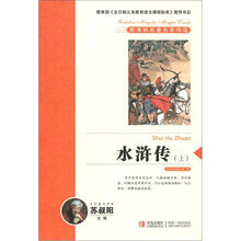 新课标名著名家导读系列：水浒传（上）