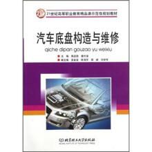 21世纪全国高等教育应用型精品课规划教材：汽车底盘构造与维修