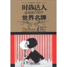 时尚达人必知的100个世界名牌
