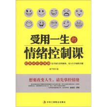 受用一生的情绪控制课