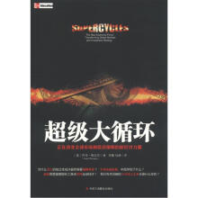 超级大循环:正在改变全球市场和投资策略的新经济力量