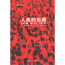 走出发展困局（2）：人类的出路