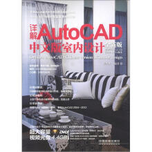 详解AutoCAD中文版室内设计（全新版）（附DVD光盘1张）