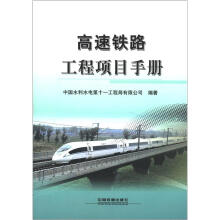 高速铁路工程项目手册