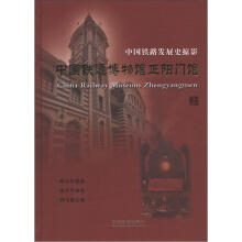 中国铁路发展史掠影:中国铁道博物馆正阳门馆(上册)