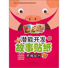 潜能开发故事贴纸：思维能力