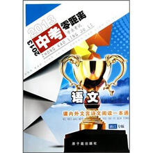 2013中考零距离·课内外文言诗文阅读一本通:语文(浙江专版)