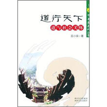 中华道文化丛书·道行天下:道与社会关怀