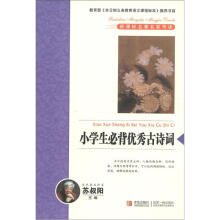 新课标名著名家导读：小学生必背优秀古诗词