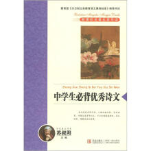 新课标名著名家导读系列：中学生必背优秀诗文