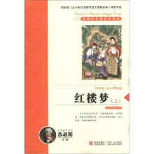 新课标名著名家导读系列：红楼梦（上）