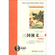 新课标名著名家导读系列：三国演义（下）