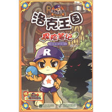 洛克王国·探险笔记（10）：倒影迷踪