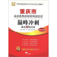 华图·2013-2014重庆市公务员录用考试专用教材：巅峰冲刺最后10套试卷