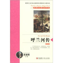 新课标名著名家导读系列：呼兰河传