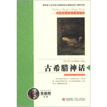 新课标名著名家导读系列：古希腊神话