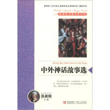 新课标名著名家导读系列：中外神话故事精选