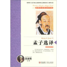 新课标名著名家导读系列：孟子选译