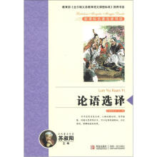 新课标名著名家导读系列：论语选译
