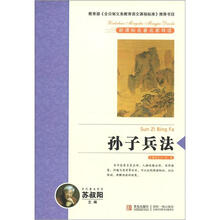 新课标名著名家导读系列：孙子兵法