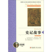 新课标名著名家导读系列：史记故事