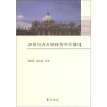 20世纪西方修辞美学关键词