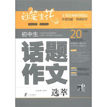 妙笔生花：初中生话题作文选萃