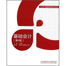 基础会计（第4版）（附实训材料）