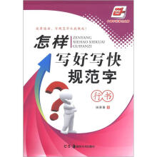 华夏万卷:怎样写好写快规范字(行书)