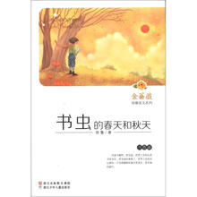 金蔷薇徐鲁美文系列：书虫的春天和秋天（书香篇）