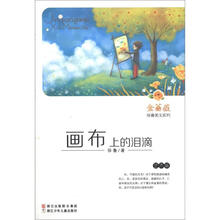 金蔷薇徐鲁美文系列：画布上的泪滴（艺术篇）