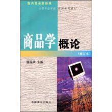 中等专业学校商贸系列教材:商品学概论(修订本)